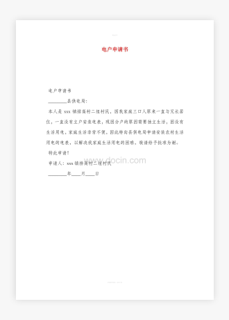 电户申请书