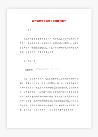 电气信息专业的职业生涯规划范文