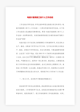 电能计量高级工的个人工作总结