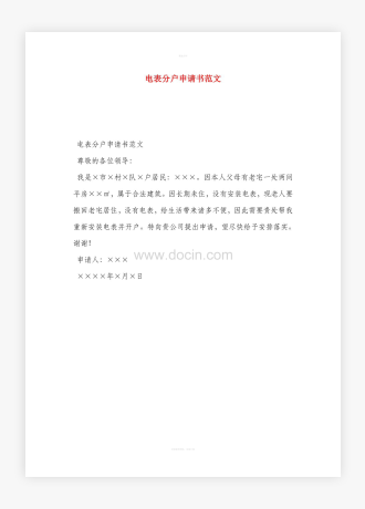电表分户申请书范文