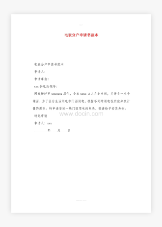 电表分户申请书范本