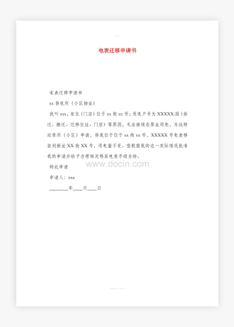 电表迁移申请书