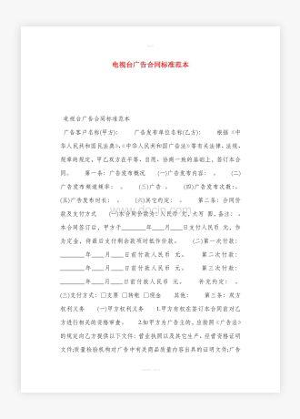 电视台广告合同标准范本