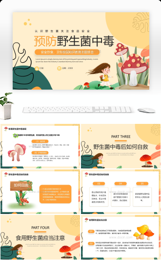 预防野生菌中毒校园知识教育主题班会ppt模板