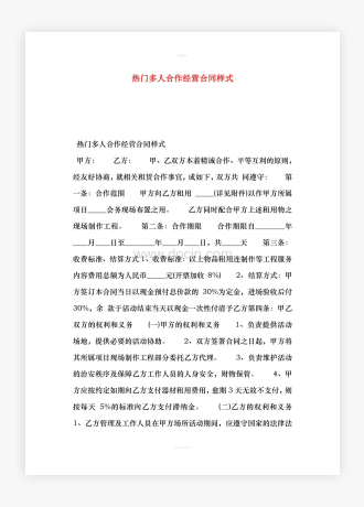 热门多人合作经营合同样式
