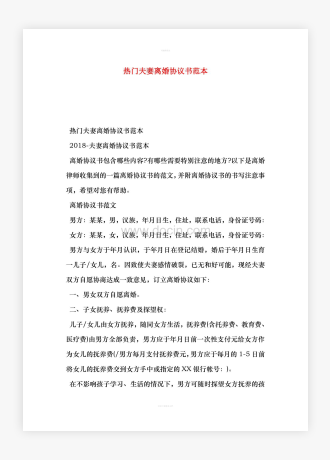 热门夫妻离婚协议书范本