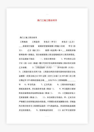 热门工地工程合同书
