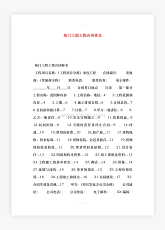 热门工程工程合同样本