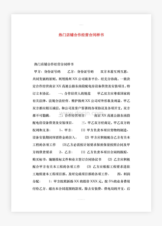 热门店铺合作经营合同样书