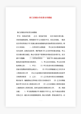 热门店铺合作经营合同模板