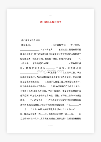 热门建筑工程合同书