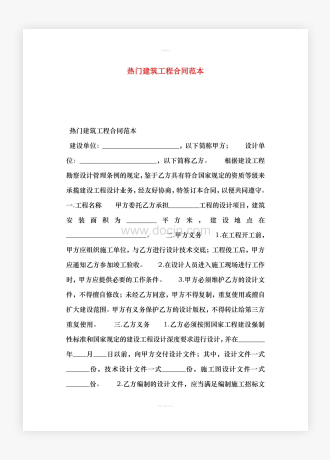 热门建筑工程合同范本