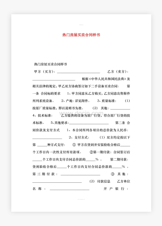热门房屋买卖合同样书