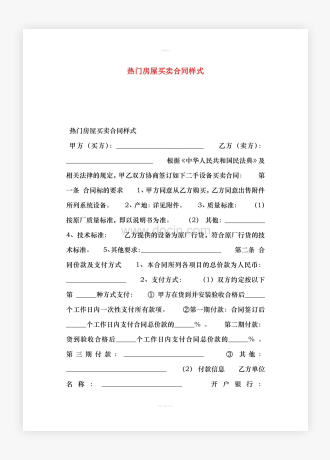 热门房屋买卖合同样式