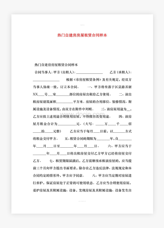 热门自建房房屋租赁合同样本