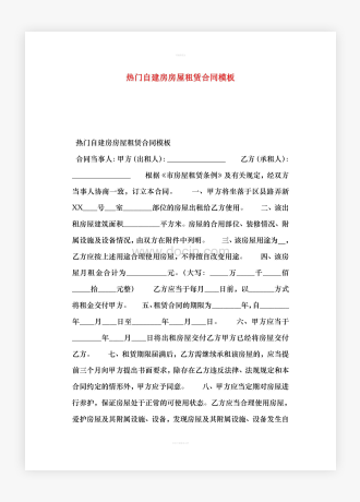 热门自建房房屋租赁合同模板