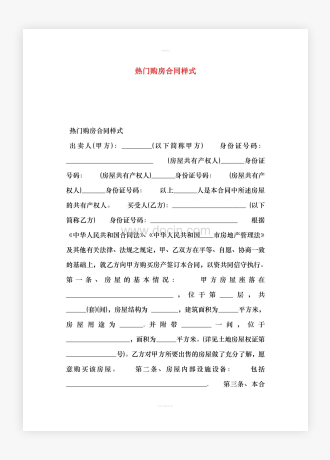 热门购房合同样式