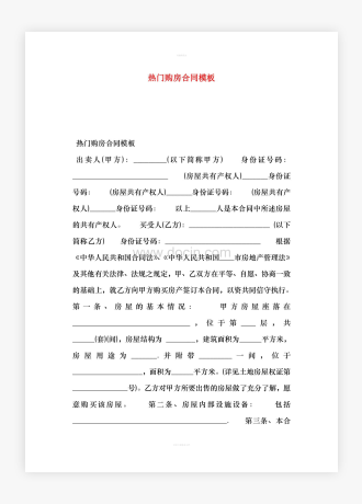 热门购房合同模板