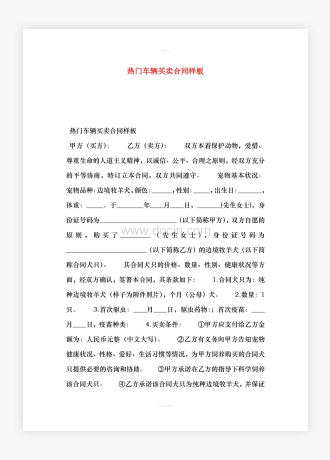 热门车辆买卖合同样板