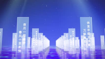 唯美海空背景诗词阵列 E3D制作
