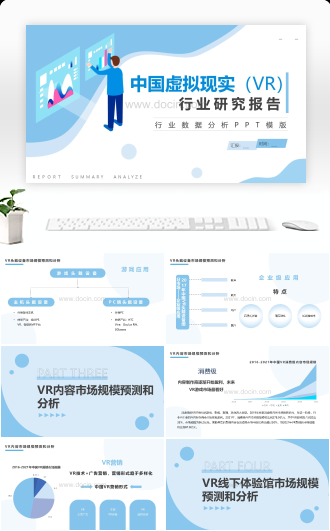 中国虚拟现实（VR）行业研究报告PPT模板