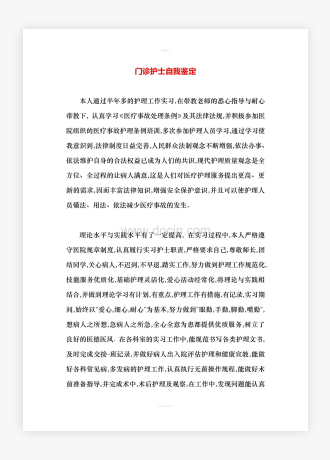 门诊护士自我鉴定