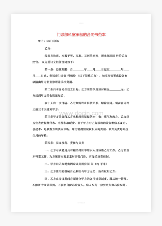 门诊部科室承包的合同书范本