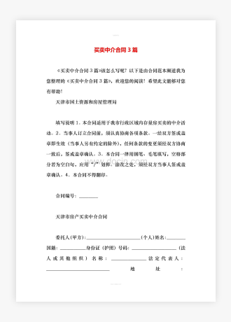 买卖中介合同3篇