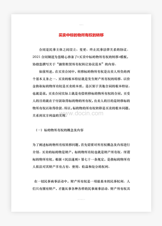 买卖中标的物所有权的转移