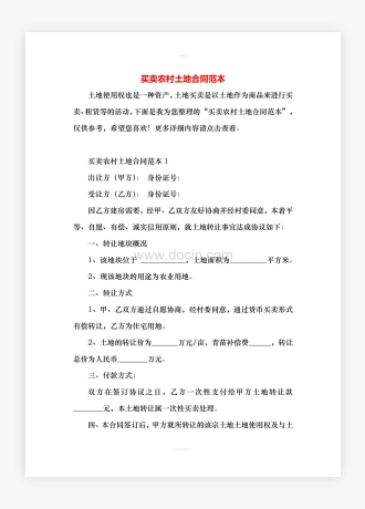 买卖农村土地合同范本
