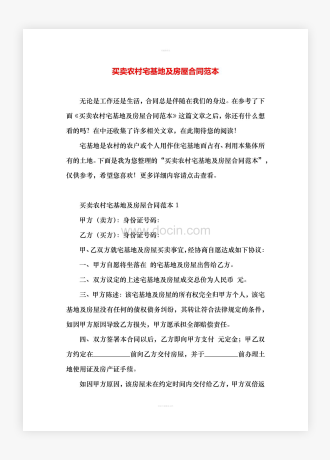买卖农村宅基地及房屋合同范本