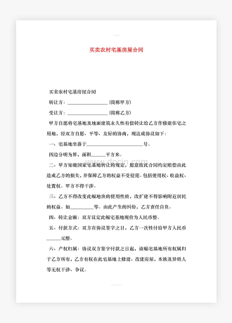 买卖农村宅基房屋合同