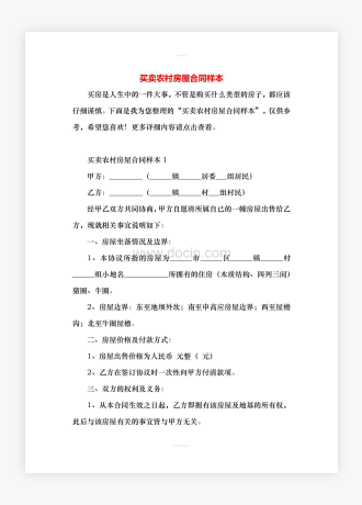 买卖农村房屋合同样本