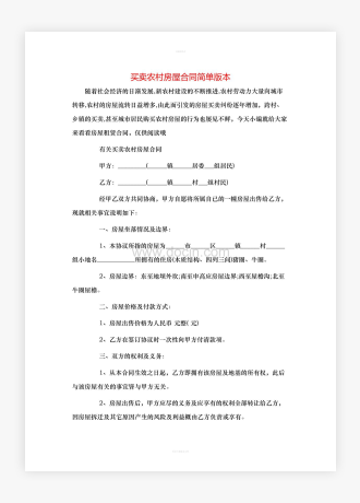 买卖农村房屋合同简单版本