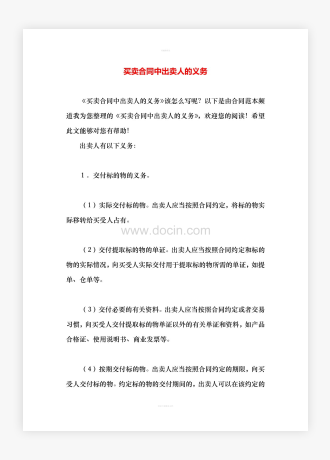 买卖合同中出卖人的义务