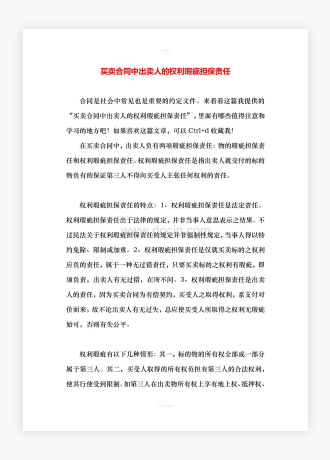 买卖合同中出卖人的权利瑕疵担保责任