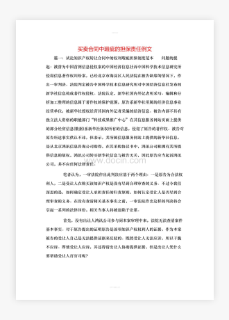 买卖合同中瑕疵的担保责任例文
