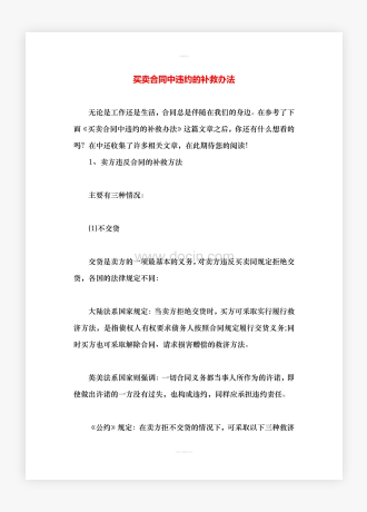 买卖合同中违约的补救办法