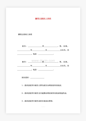 挪用公款的上诉状