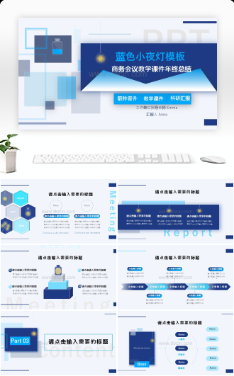 蓝色小夜灯说课商务会议课题报告PPT模板