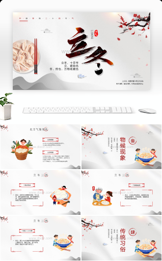 中国传统二十四节气立冬节气介绍PPT模板