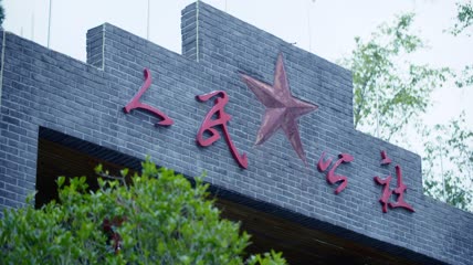 4k实拍人民公社
