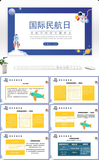 国际民航日活动主题班会PPT模板