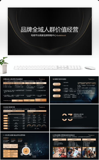 XX品牌全域人群价值经营指南PPT模板