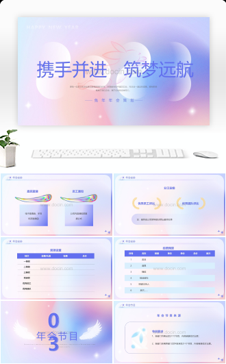 兔年年会策划方案PPT携手并进筑梦远航PPT课件