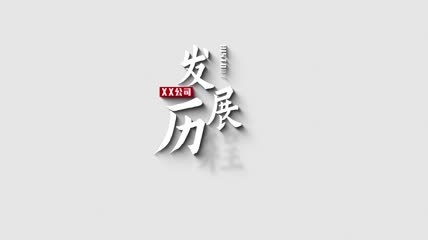 极简公司历程大事记时间线AE模板