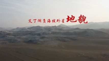 吐鲁番艾丁湖负海拔外星地貌