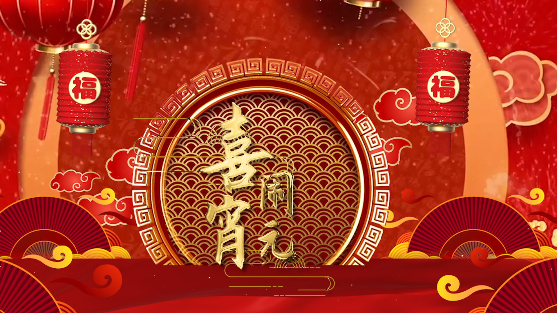 【056】【原创】中国风红色喜庆元宵节Pr模板