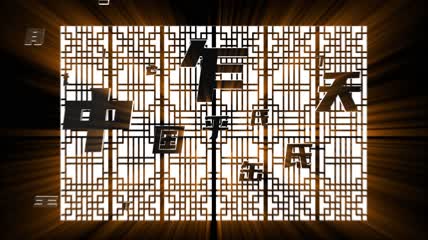 中国风e3d文字AE模板