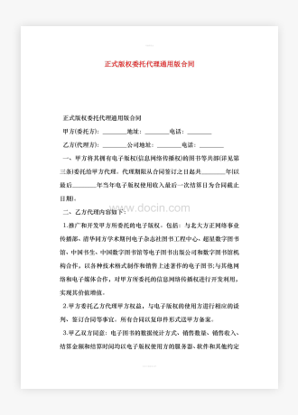 正式版权委托代理通用版合同